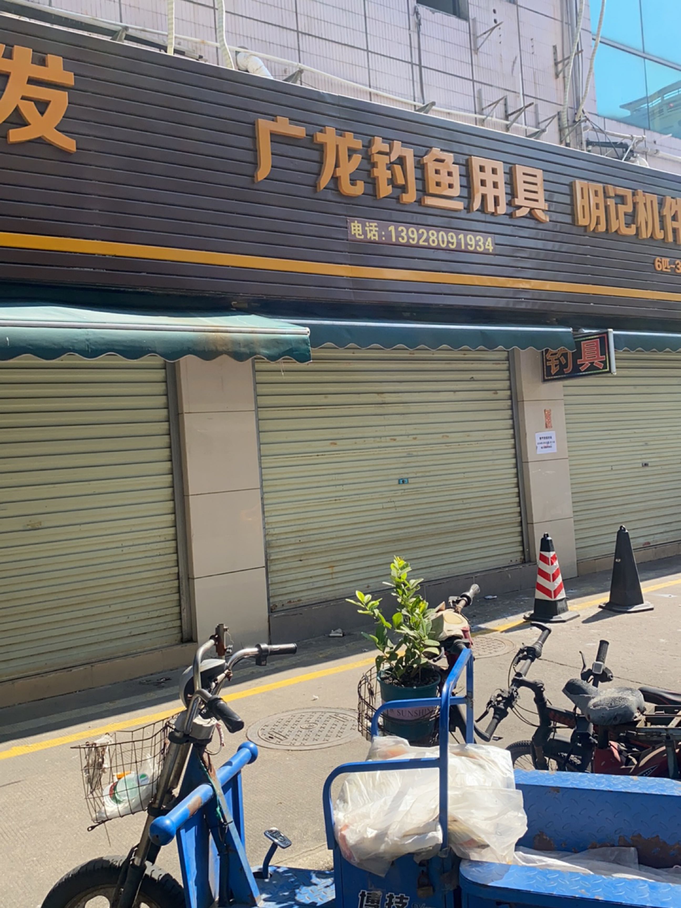 广龙钓鱼用具(港湾综合楼店)