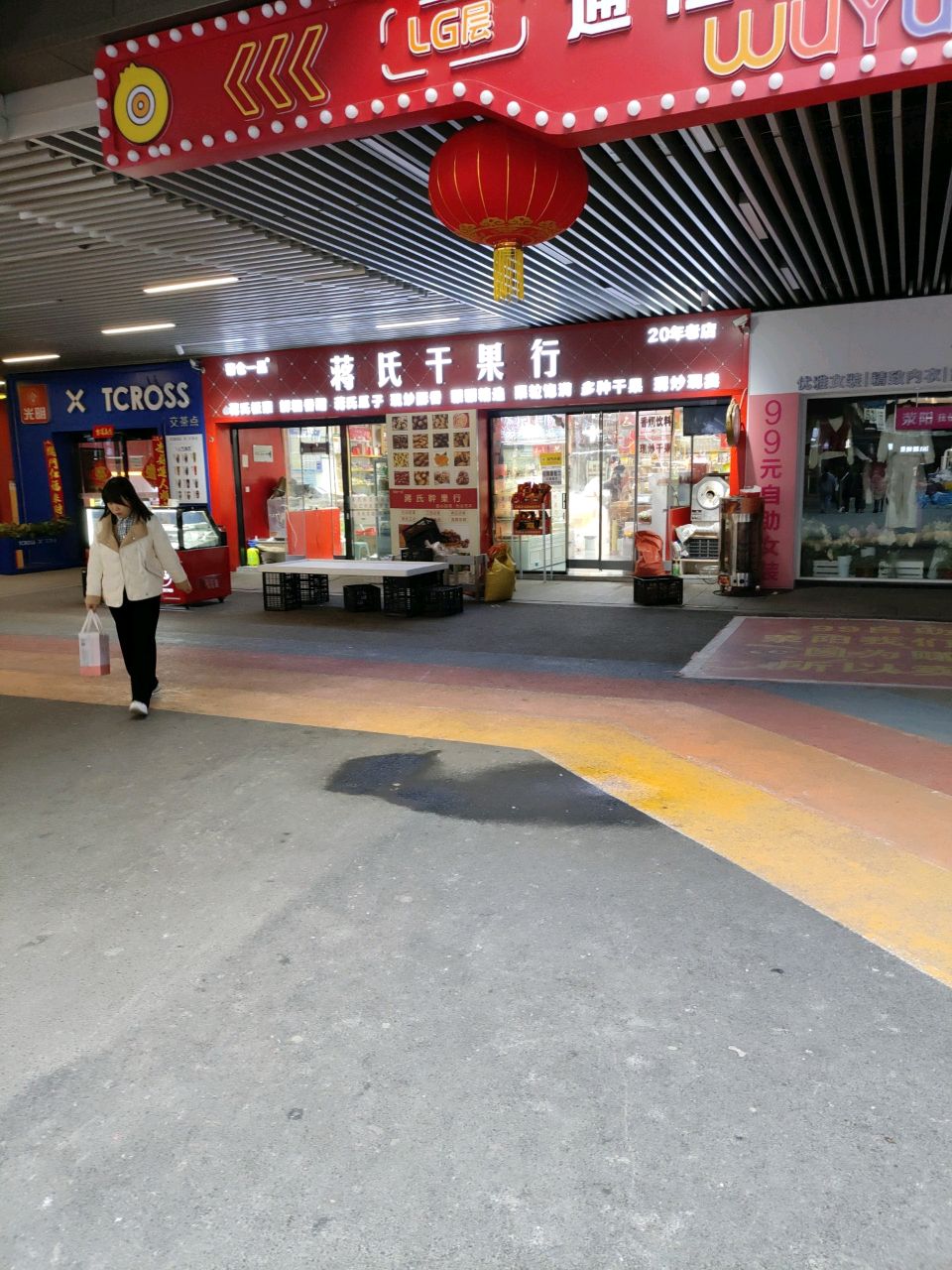 荥阳市蒋氏干果行(吾悦广场店)