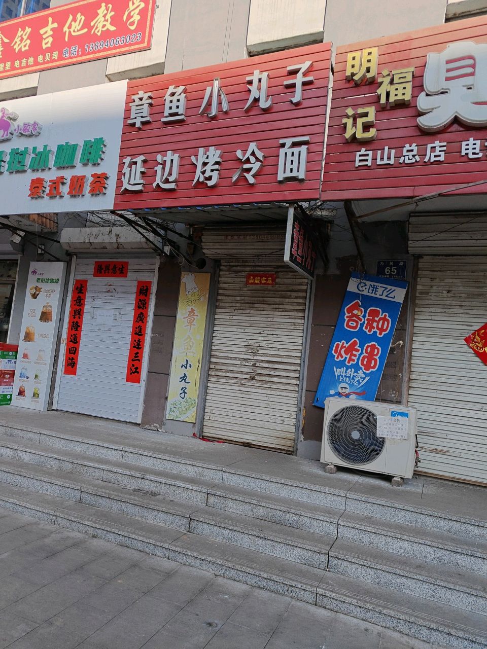 章鱼小丸子延边烤冷面(步行街店)