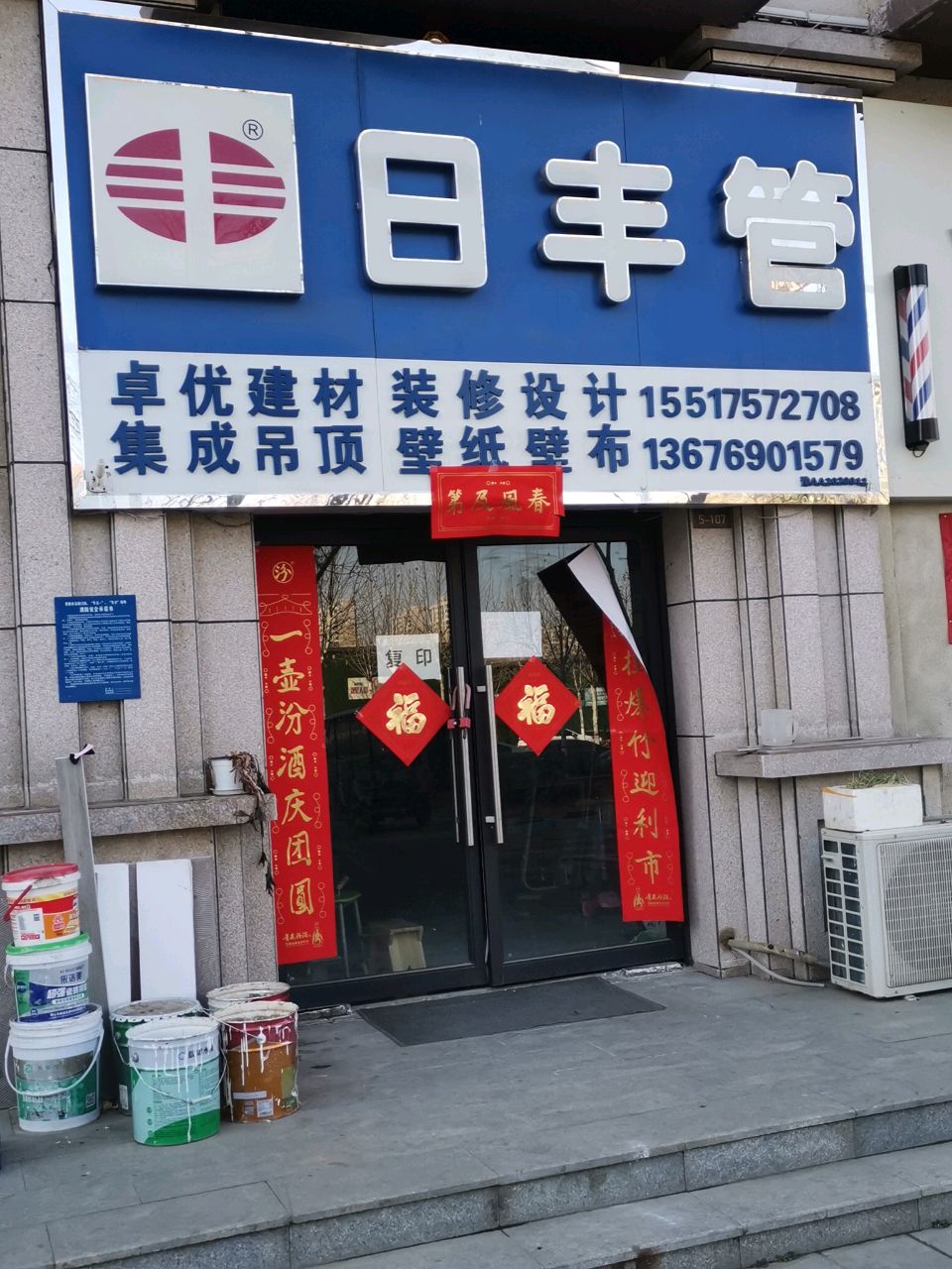 荥阳市日丰管(棋源路店)