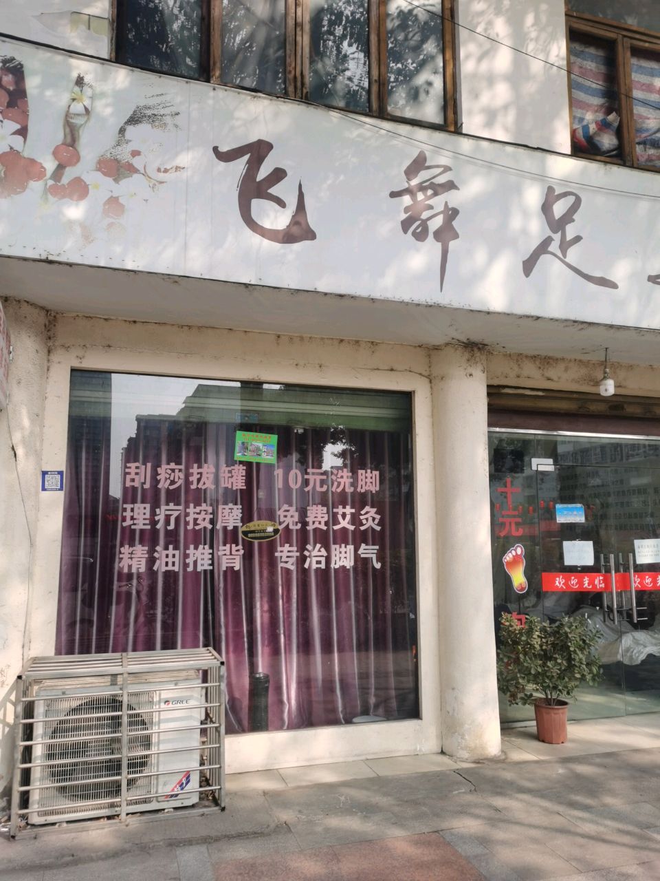飞舞足道