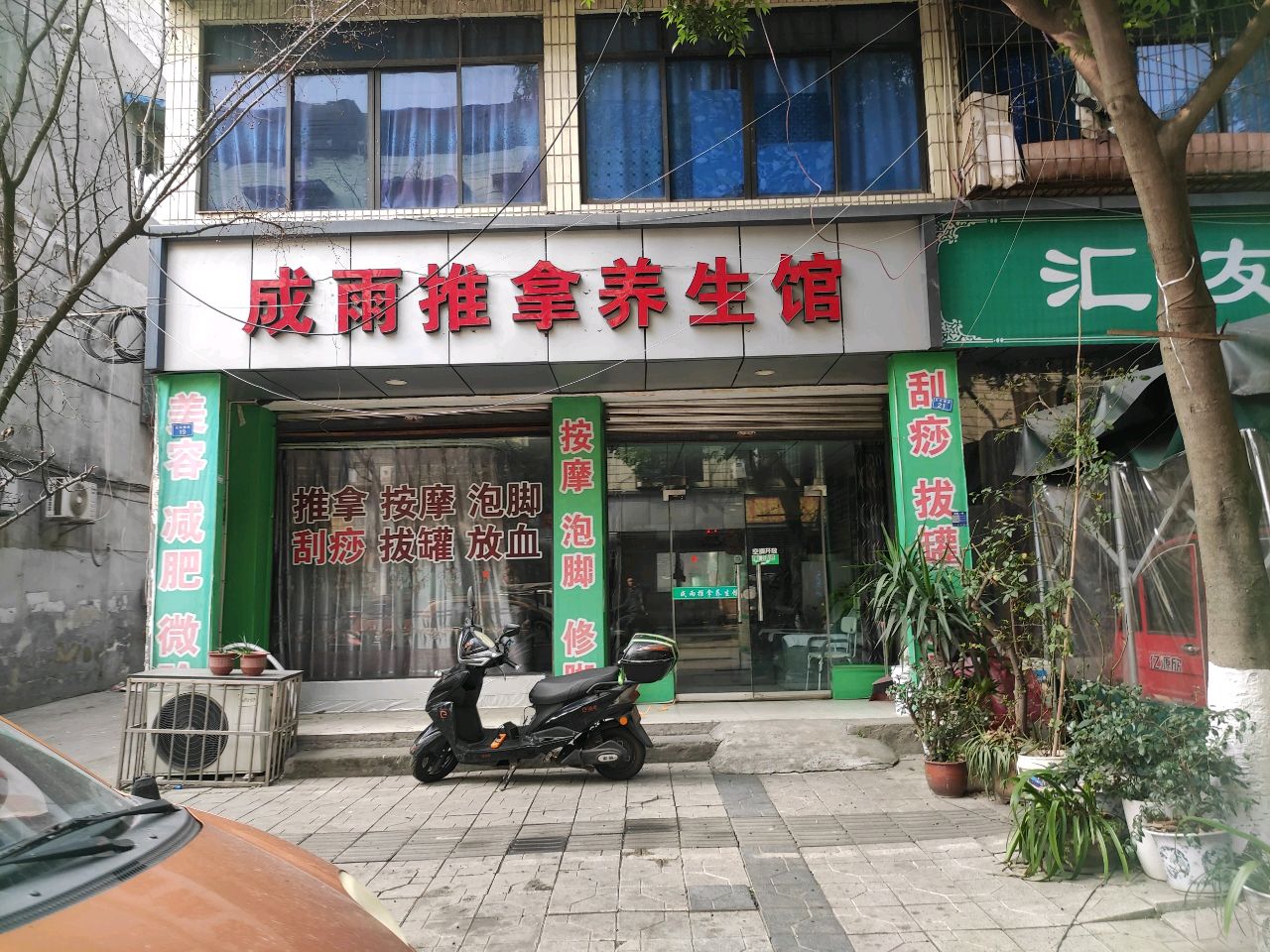 成雨推拿养生馆