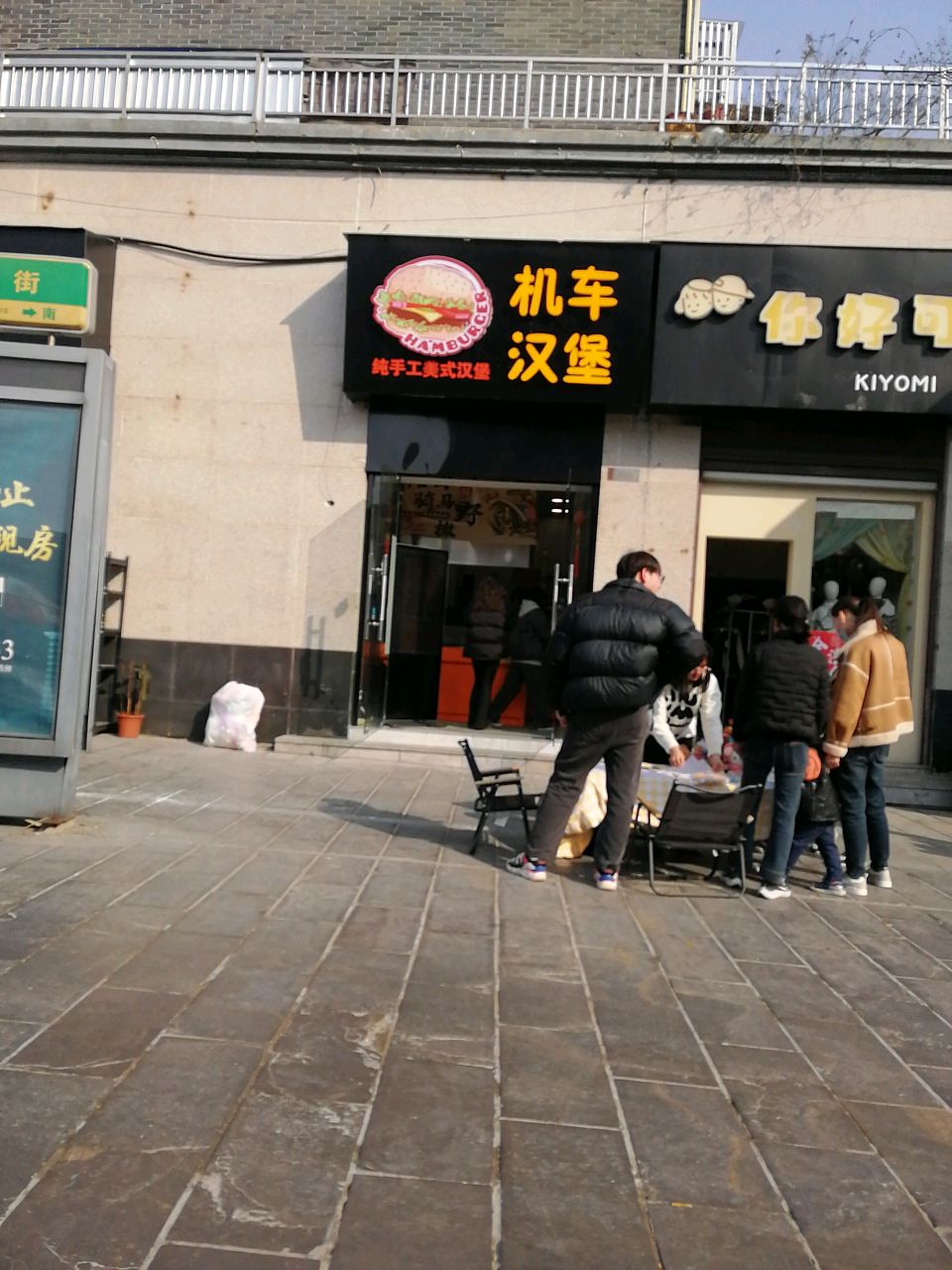 机车汉堡·纯手工没事汉堡(镇淮楼店)