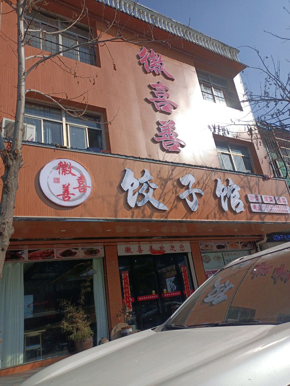 徽喜善饺子馆