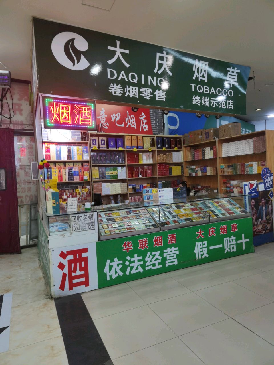 大庆市烟草(唐人生活广场店)