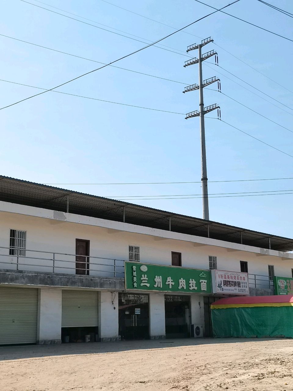 清真兰州牛肉拉面