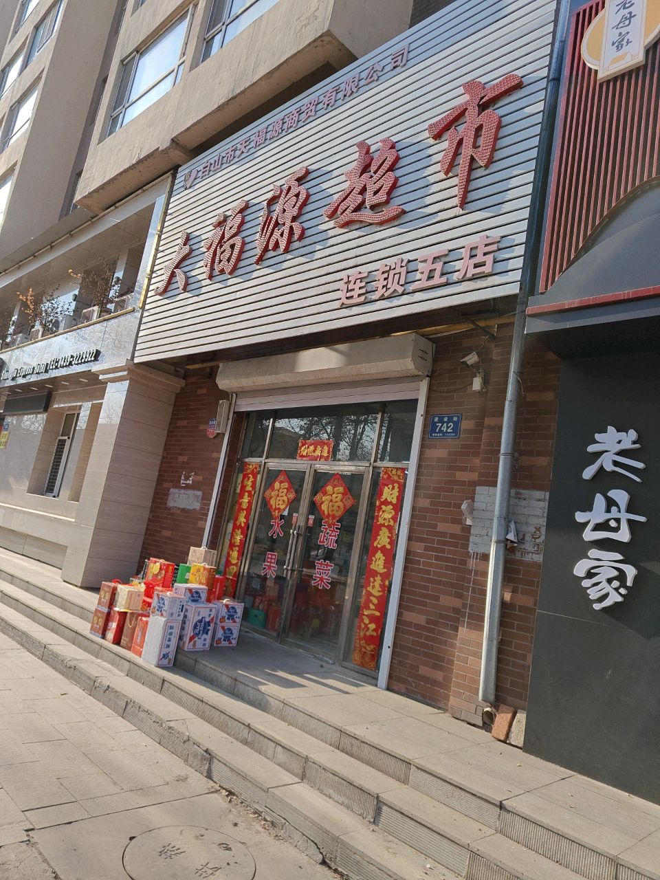 大福源超市(建设街店)