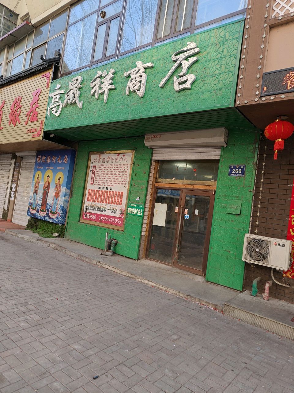 高晟祥商店