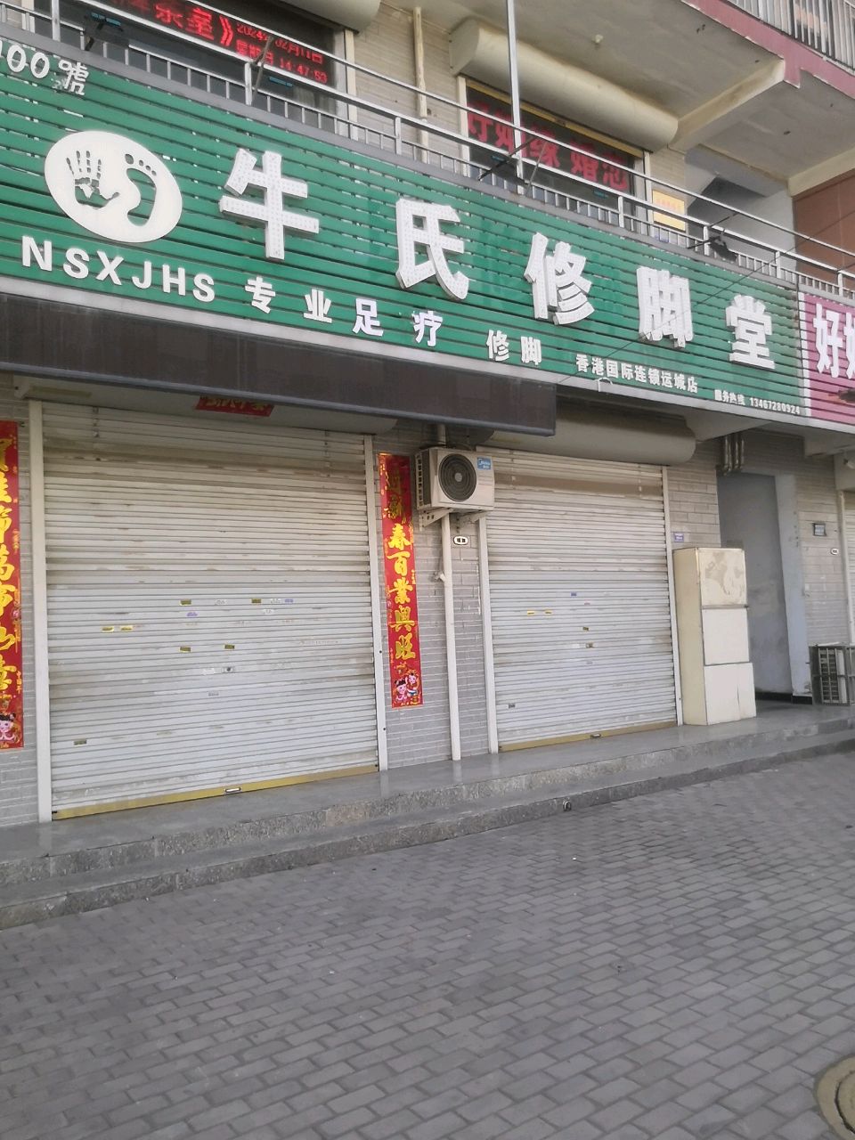 牛氏修脚会所(运城店)