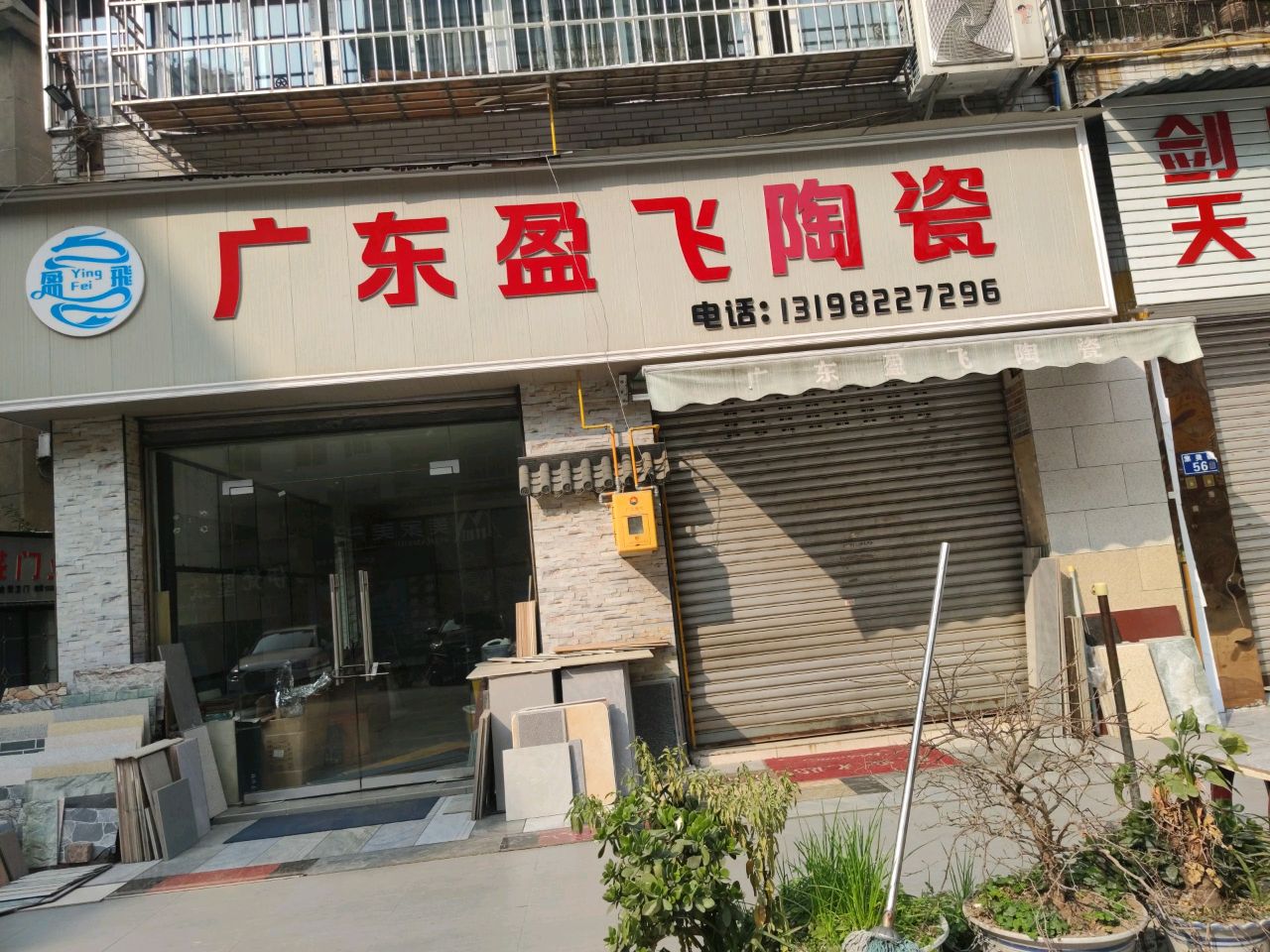 广东盈飞陶瓷(中新建材市场店)
