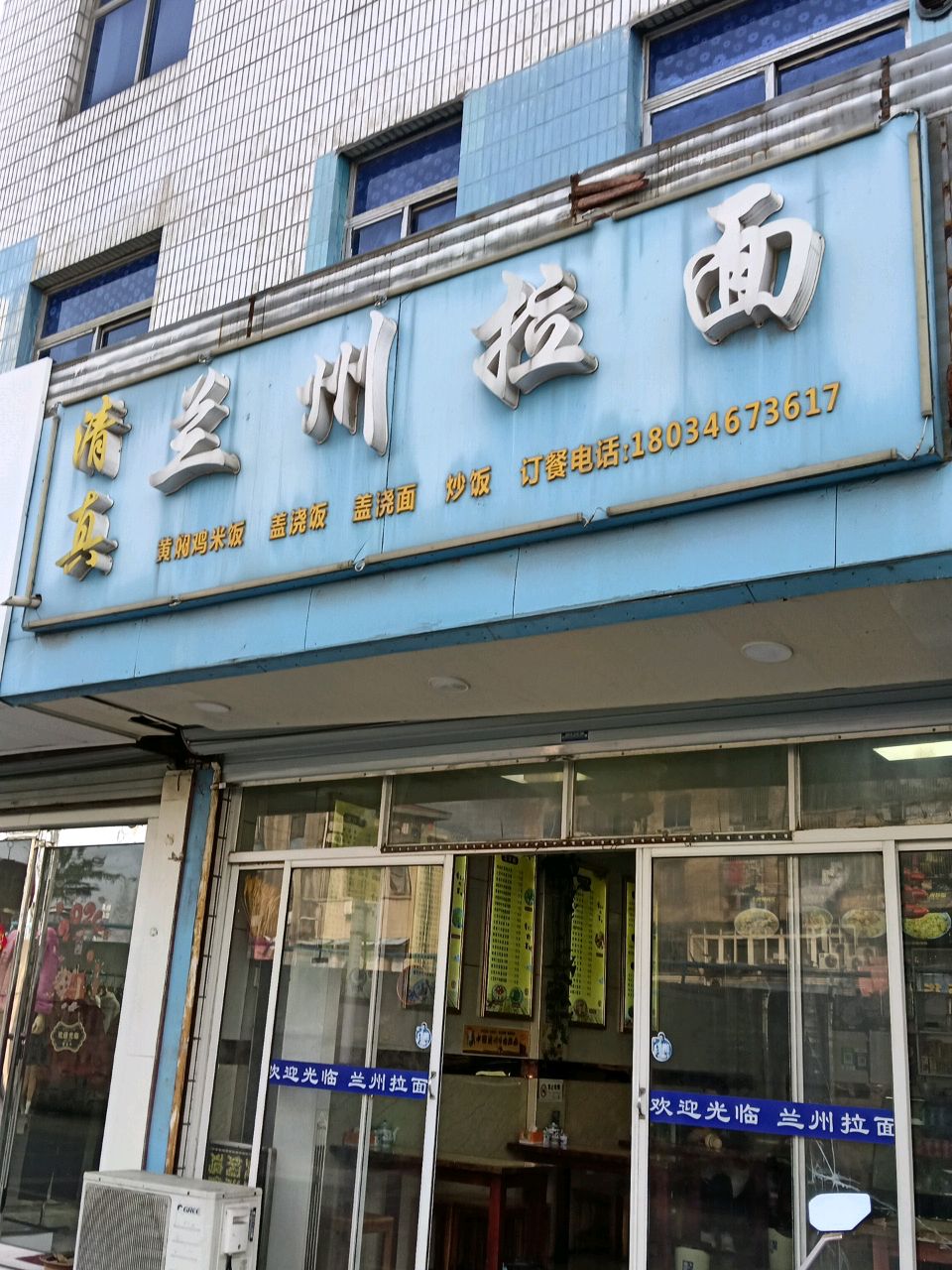 清真兰州拉面(五平公路店)
