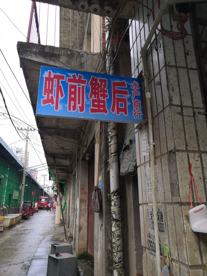 虾前蟹后