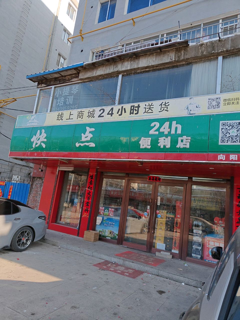 快点便点利(向阳店)