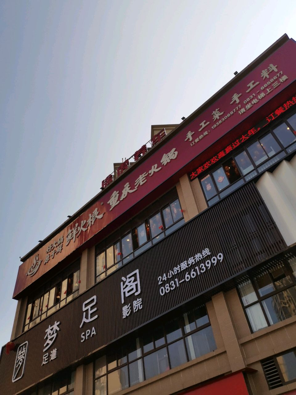 梦足阁