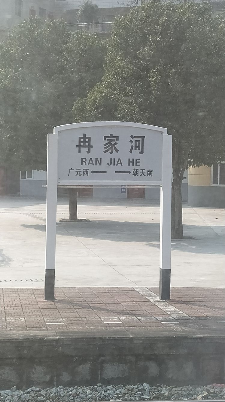 冉家河站