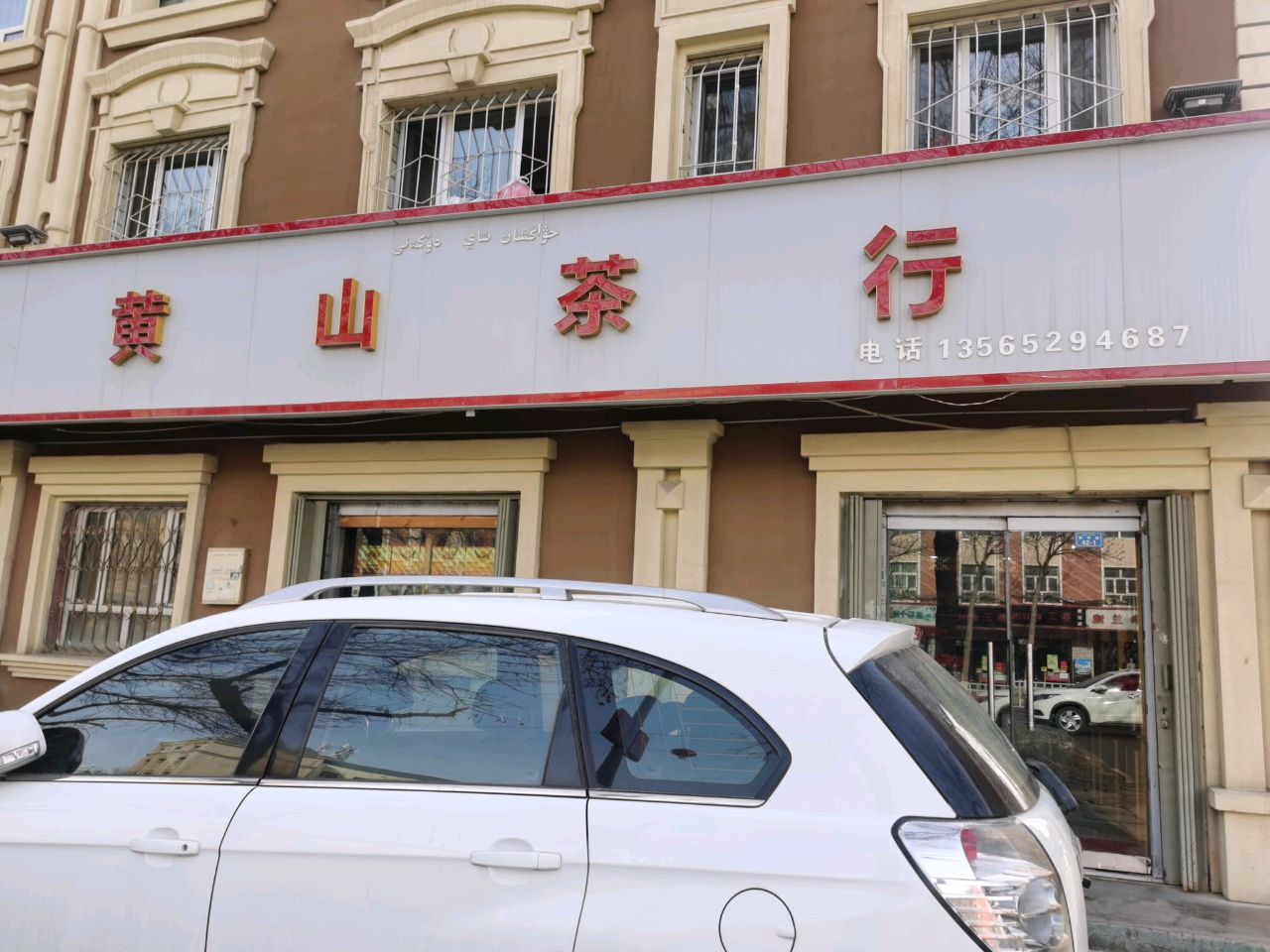 黄山茶行(新华路店)