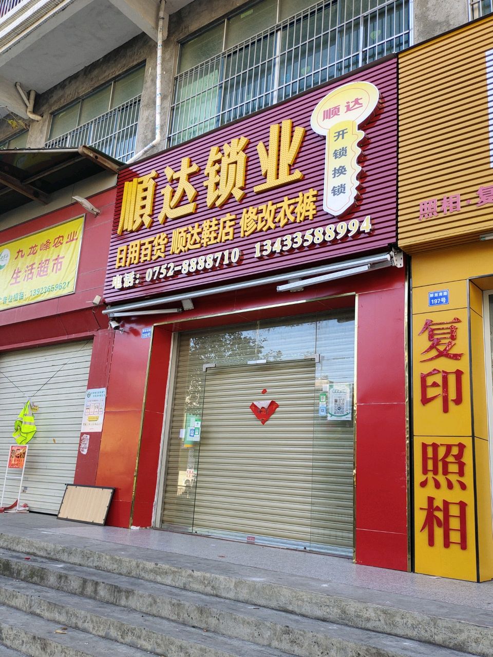 顺达锁业(解放南路店)