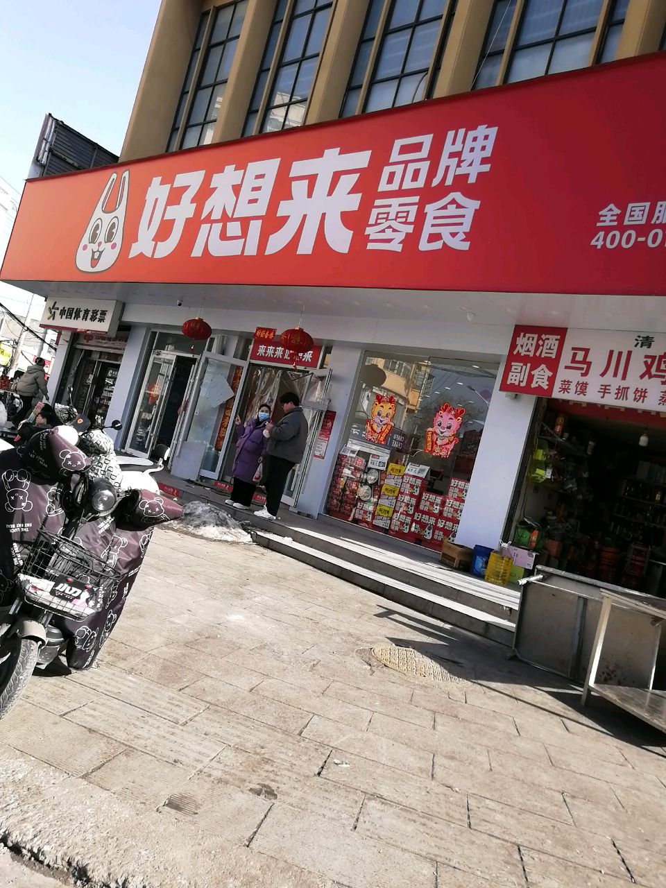 沈丘县好想来品牌零食沈丘四店(西关店)