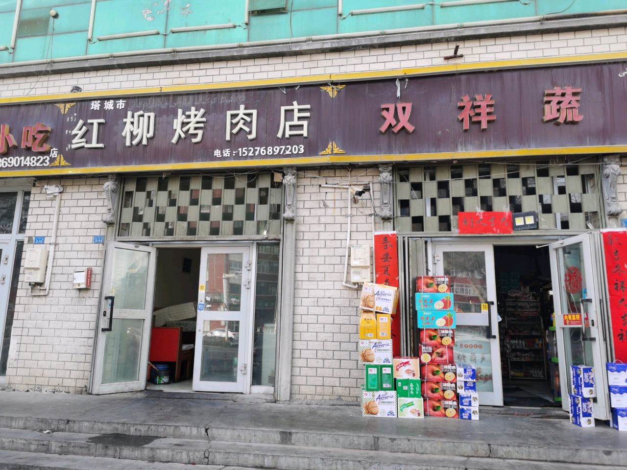 红柳靠肉店