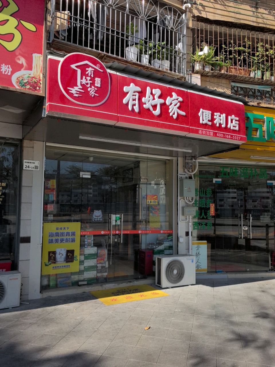 有好家便利店(怡心店)