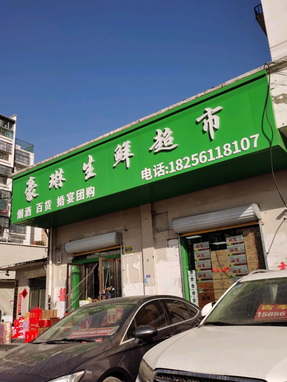 豪琳生鲜超市(领尚春城店)