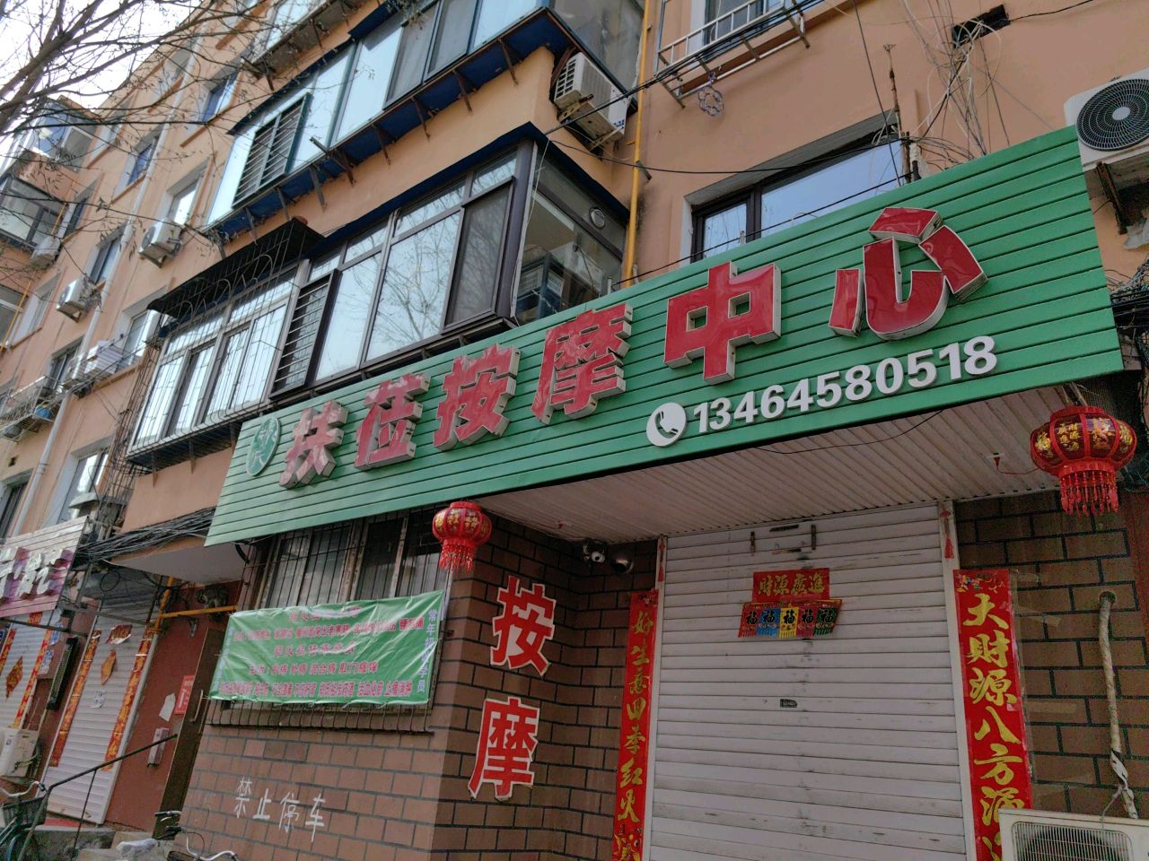 郑氏扶莅按摩中心