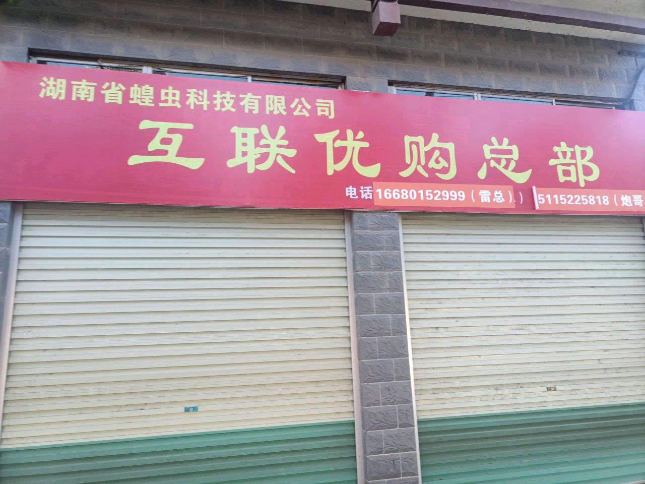 湖南省蝗虫科技有限公司互联优购总部