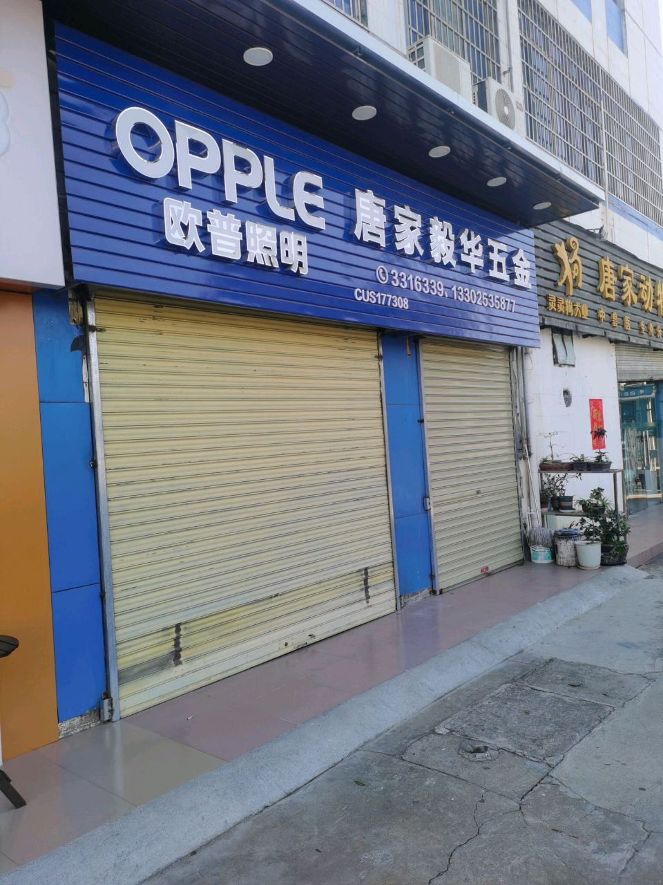 毅华五金商行(港湾中心店)
