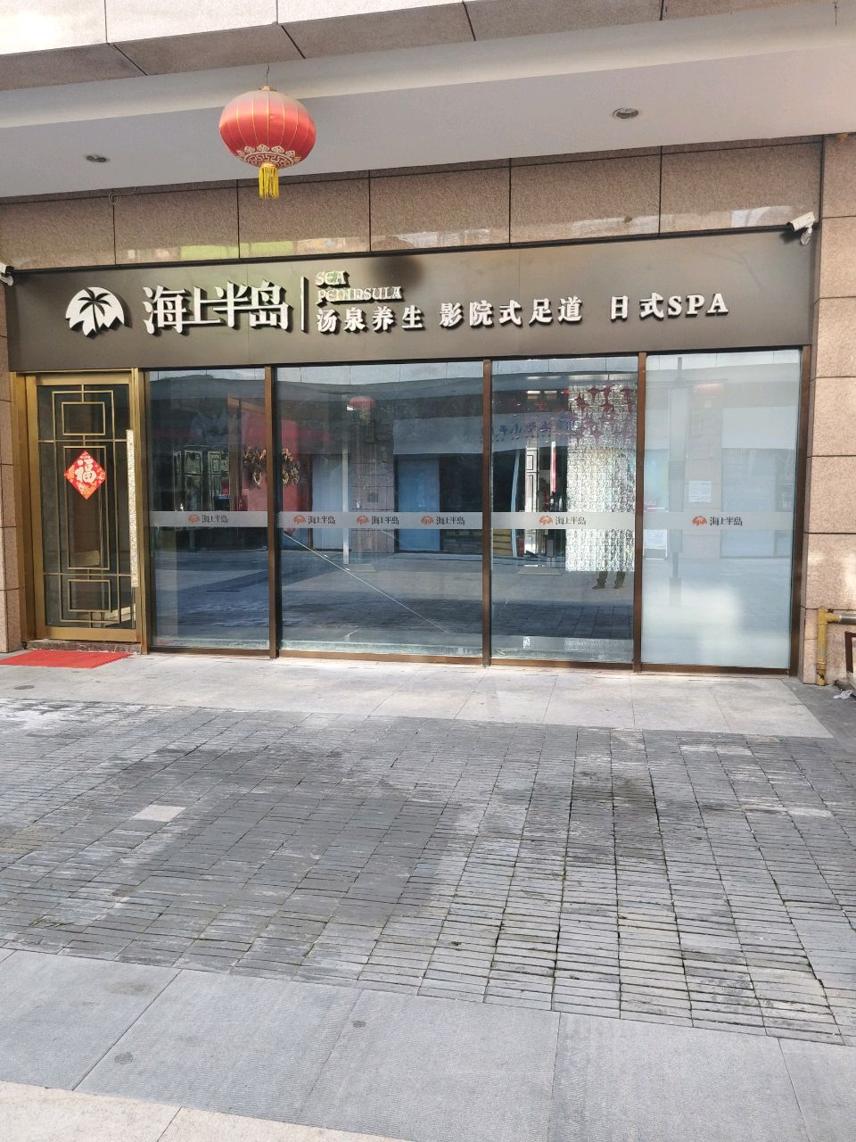 海上半岛·汤泉养生·日式SPA(成山路店)
