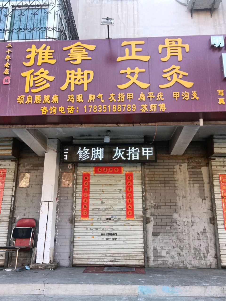 推拿正骨(御警苑店)