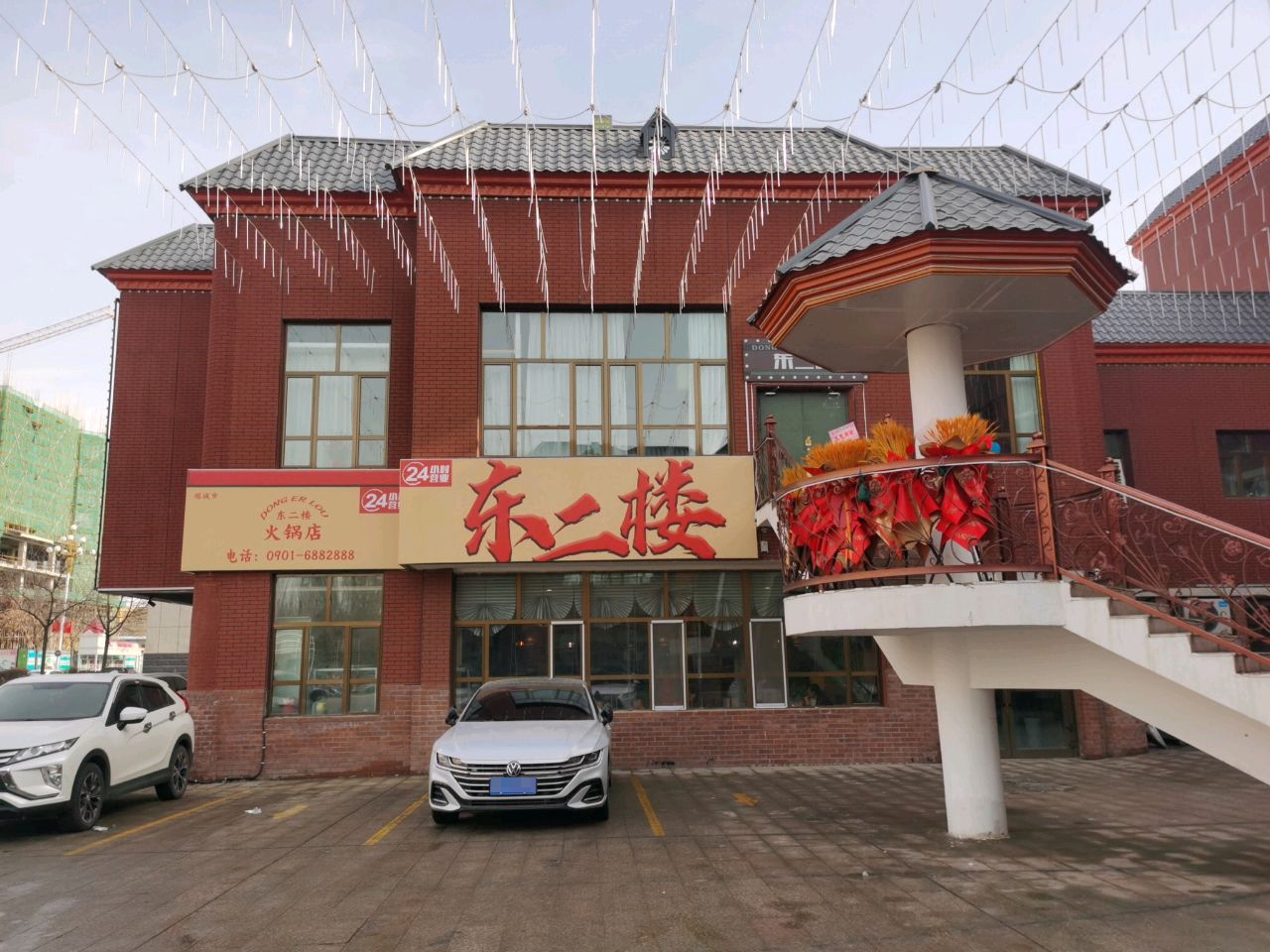 东二楼黑火锅店