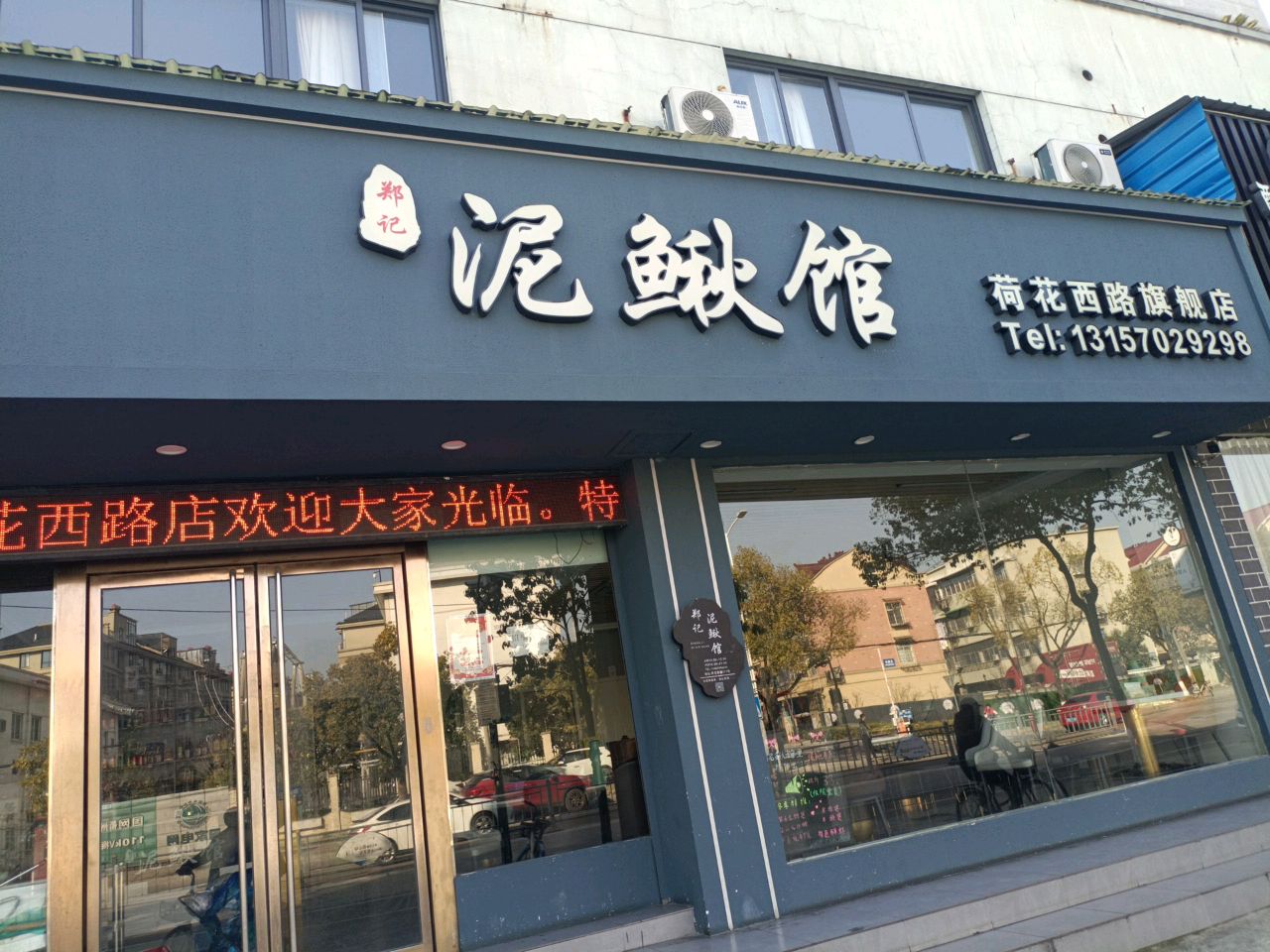 郑记泥鳅馆(荷花西路店)