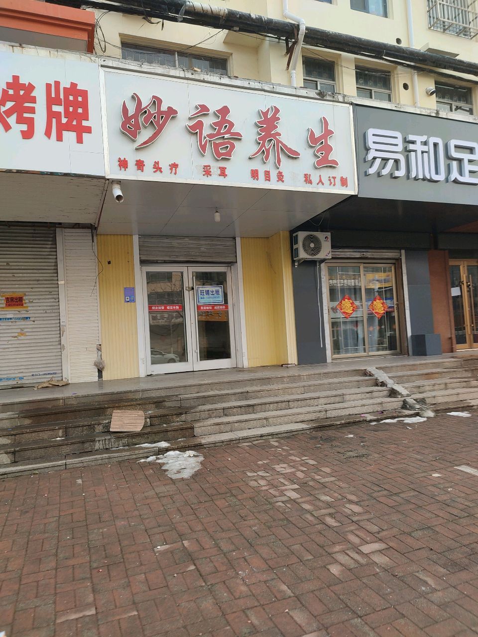 易和足道(金昌花园店)