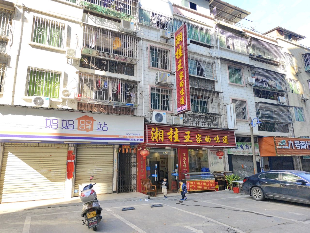 湘桂王家的味道(宝石城店)