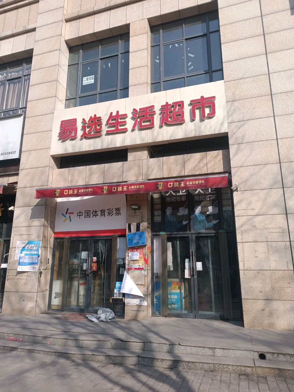 易选生活超市(永泽5里州店)