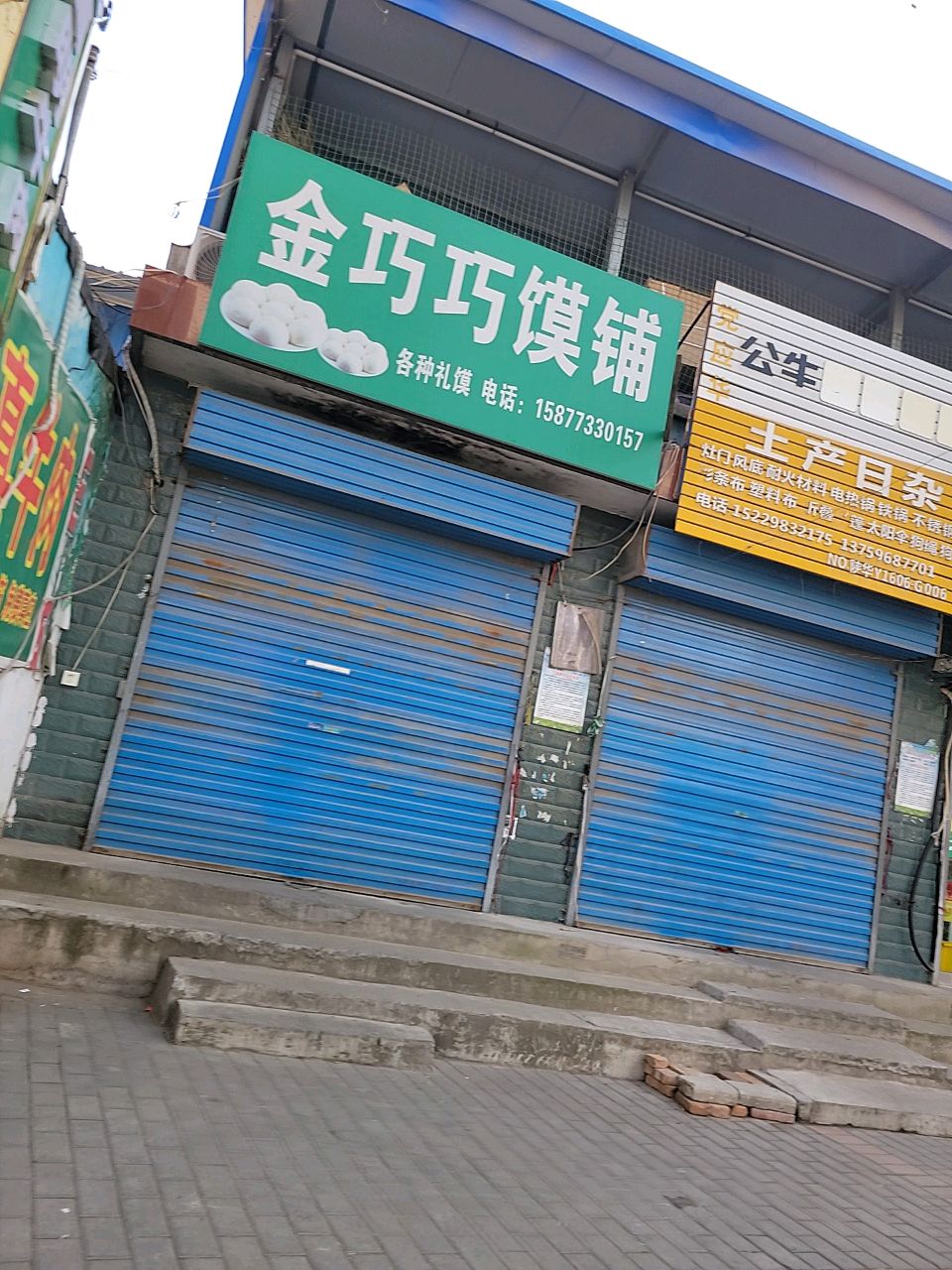 巧巧馍铺