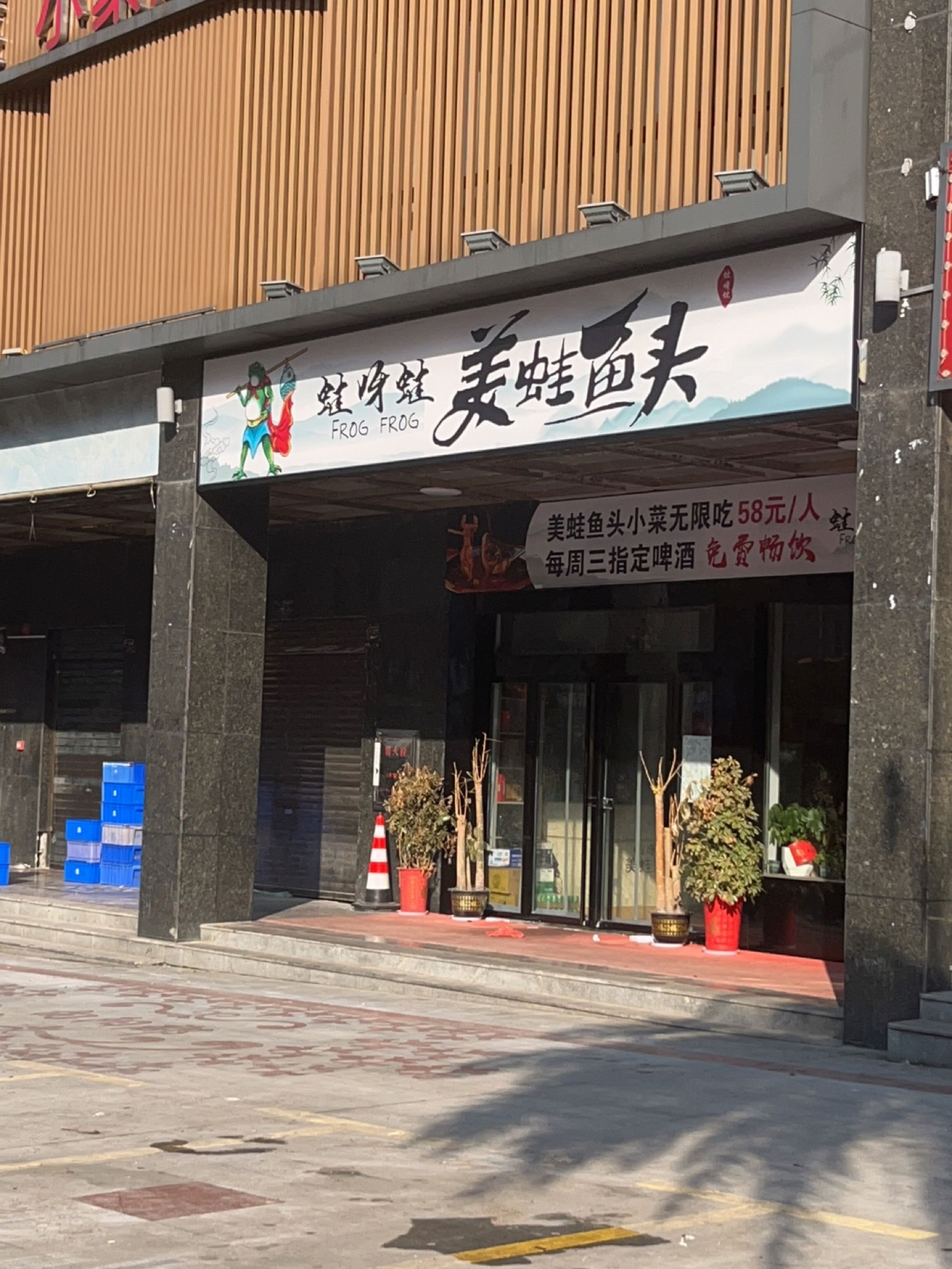 蛙呀蛙美蛙鱼头自助火锅(临湘店)