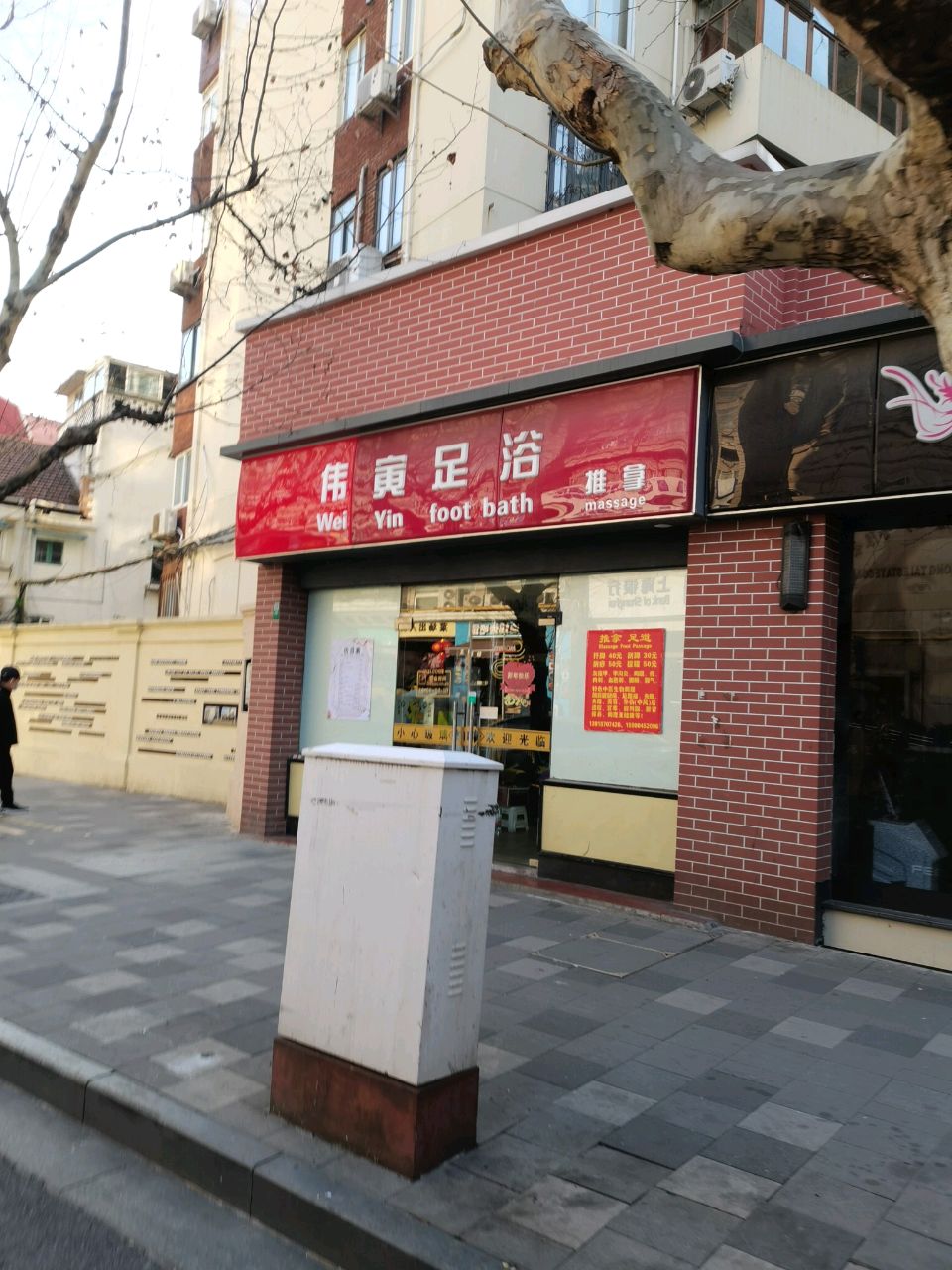 伟寅足浴(紫华大楼店)