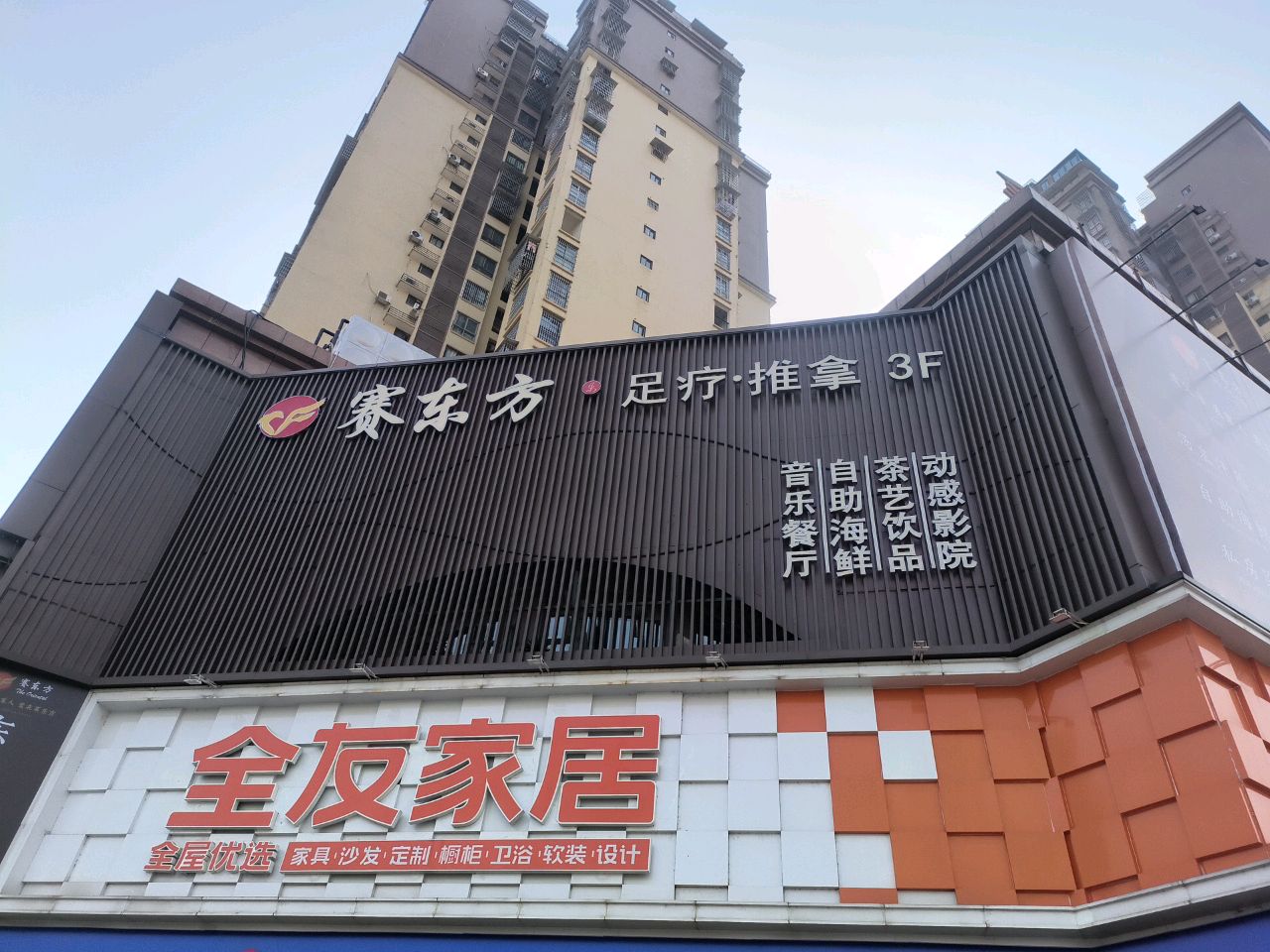 赛东方影院式·足道·养生·SPA(万达店)