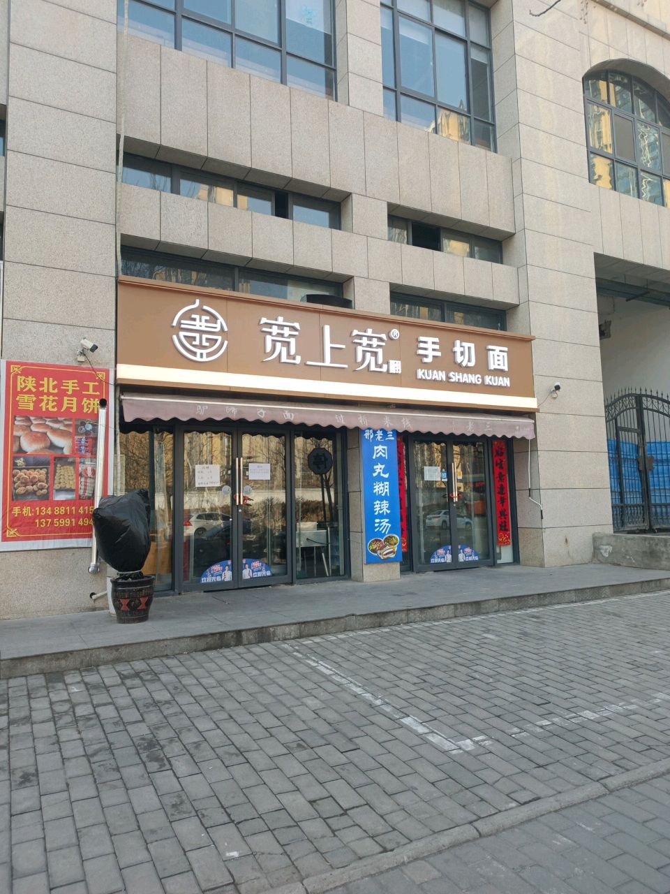 宽上宽手切面(灞丰一路店)