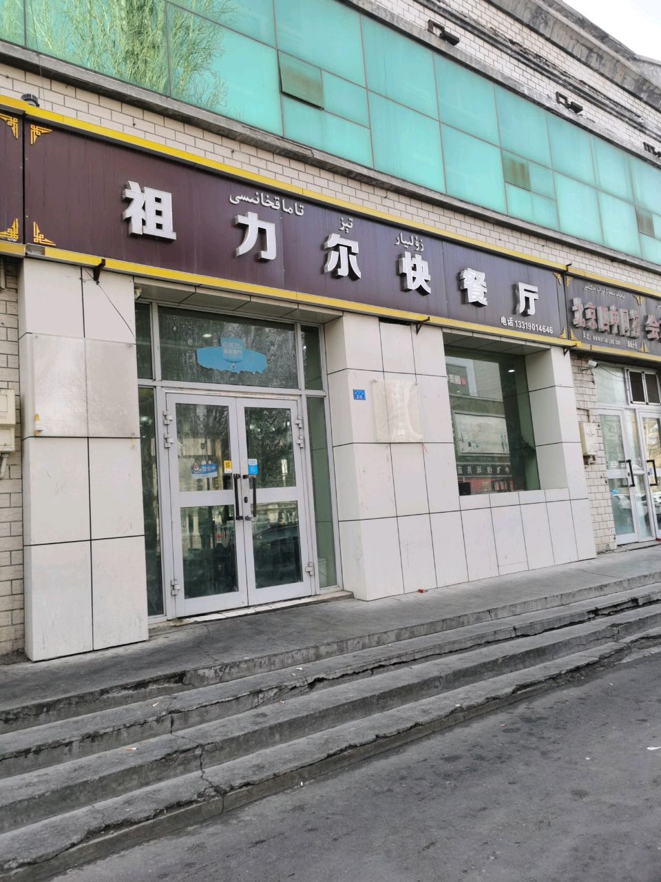 祖力尔快餐厅