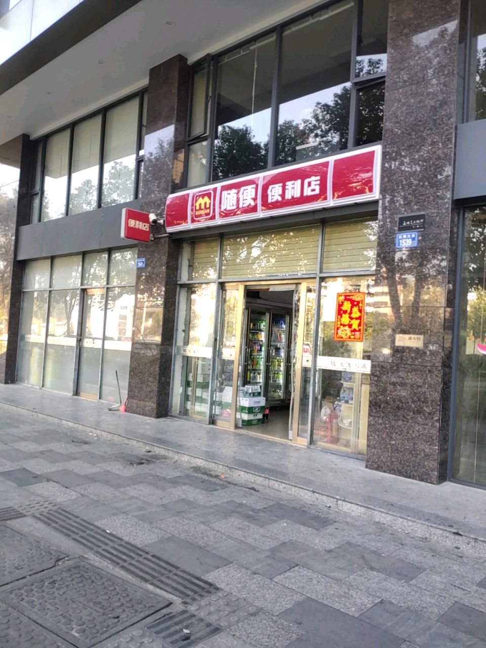 随便便利店(创客空间店)