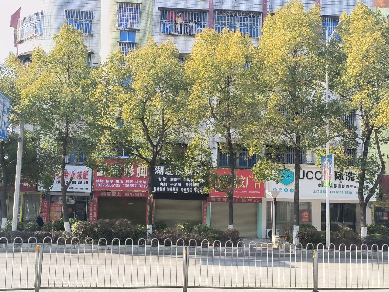 富康修脚