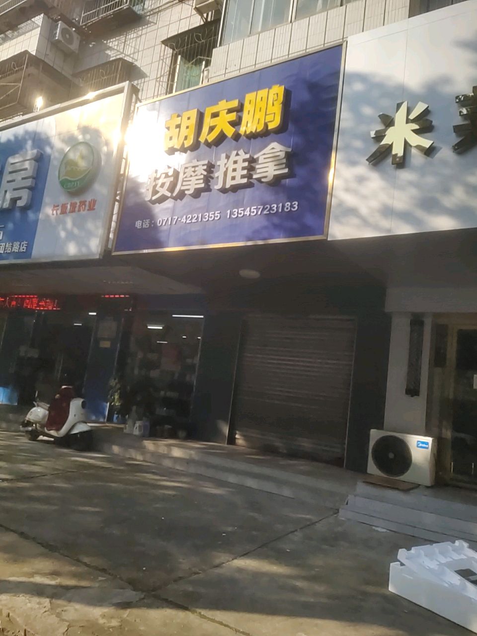胡庆鹏按摩推拿环境