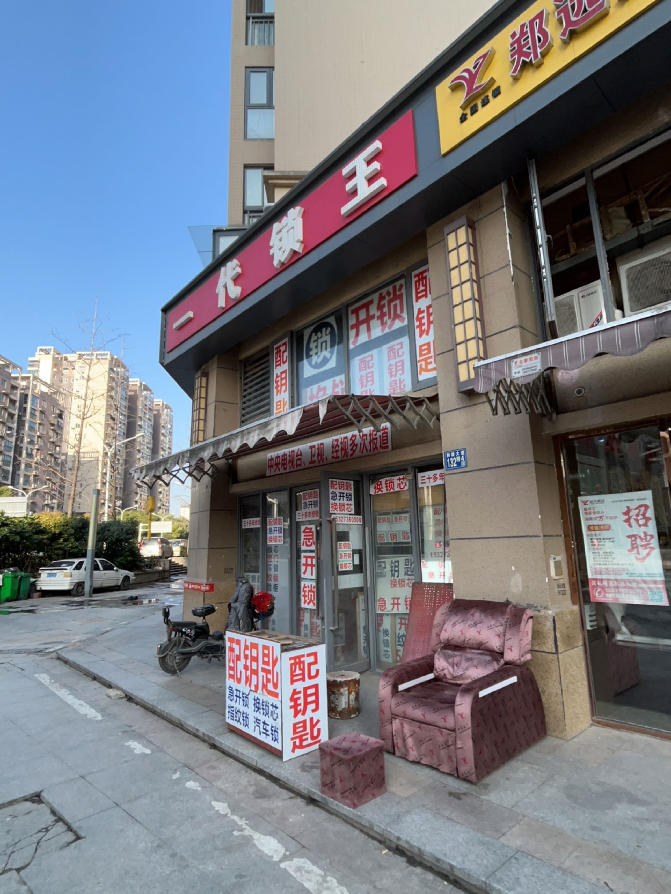 一代锁王(星悦城1期店)