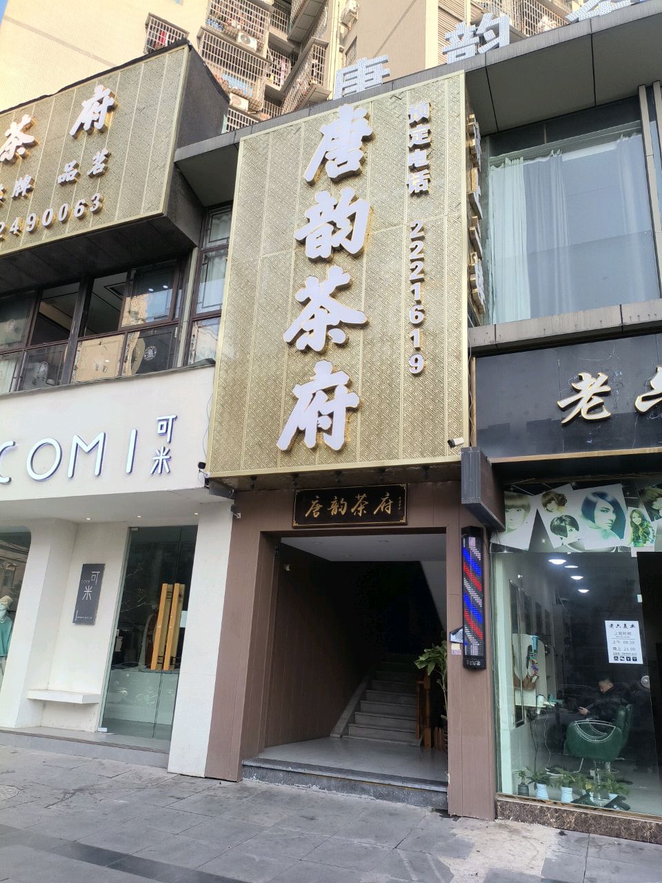 好韵茶府(绿岛店)