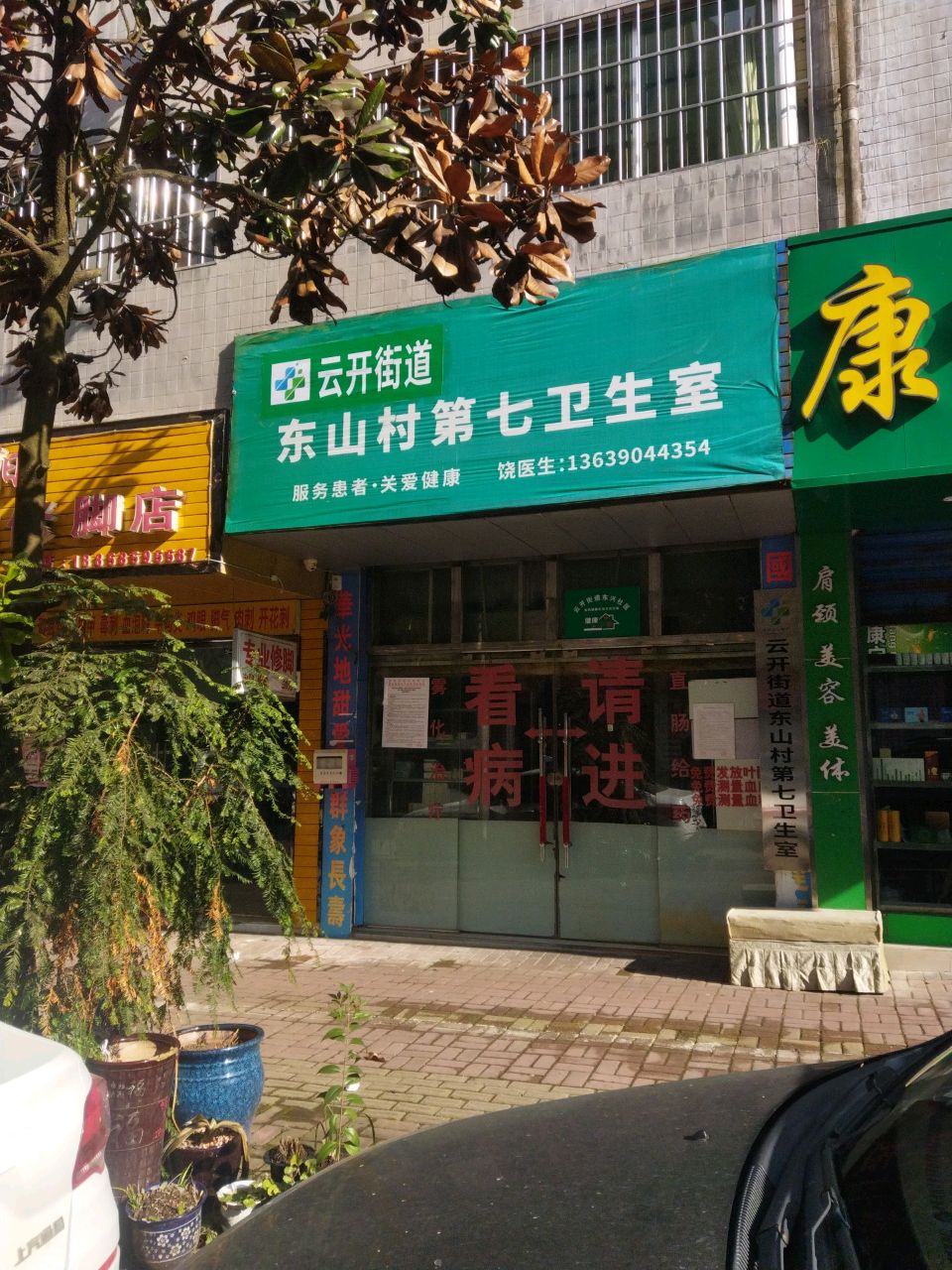 东山村第七卫生室