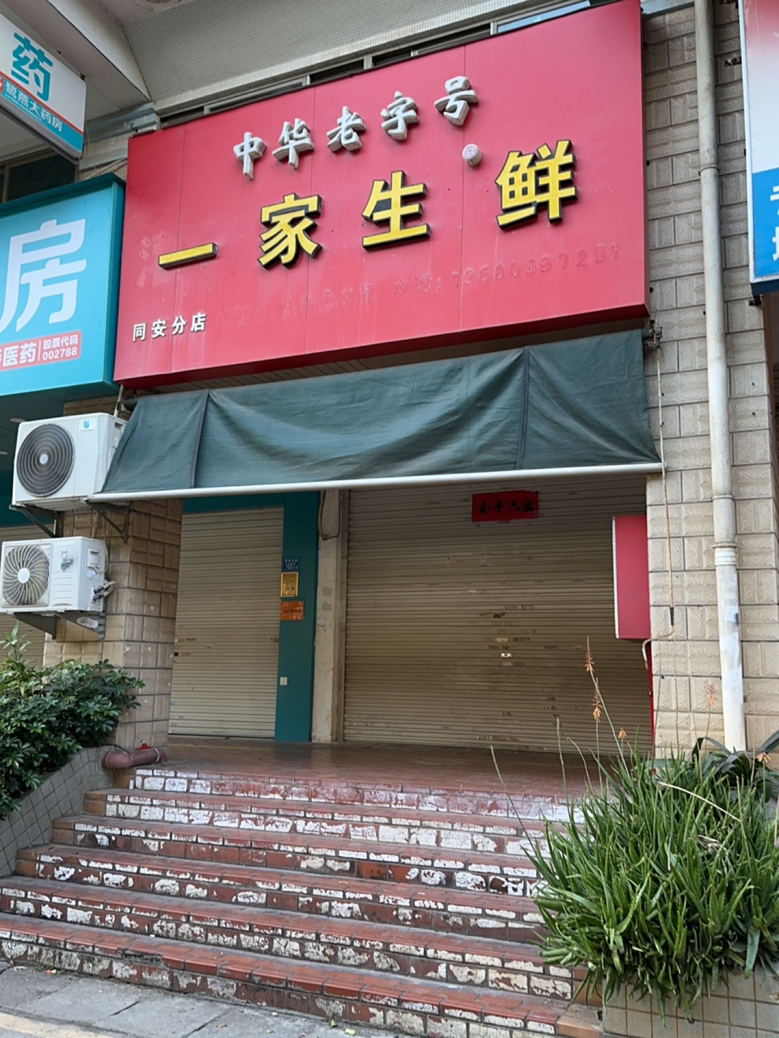 一家生鲜(银城明珠店)