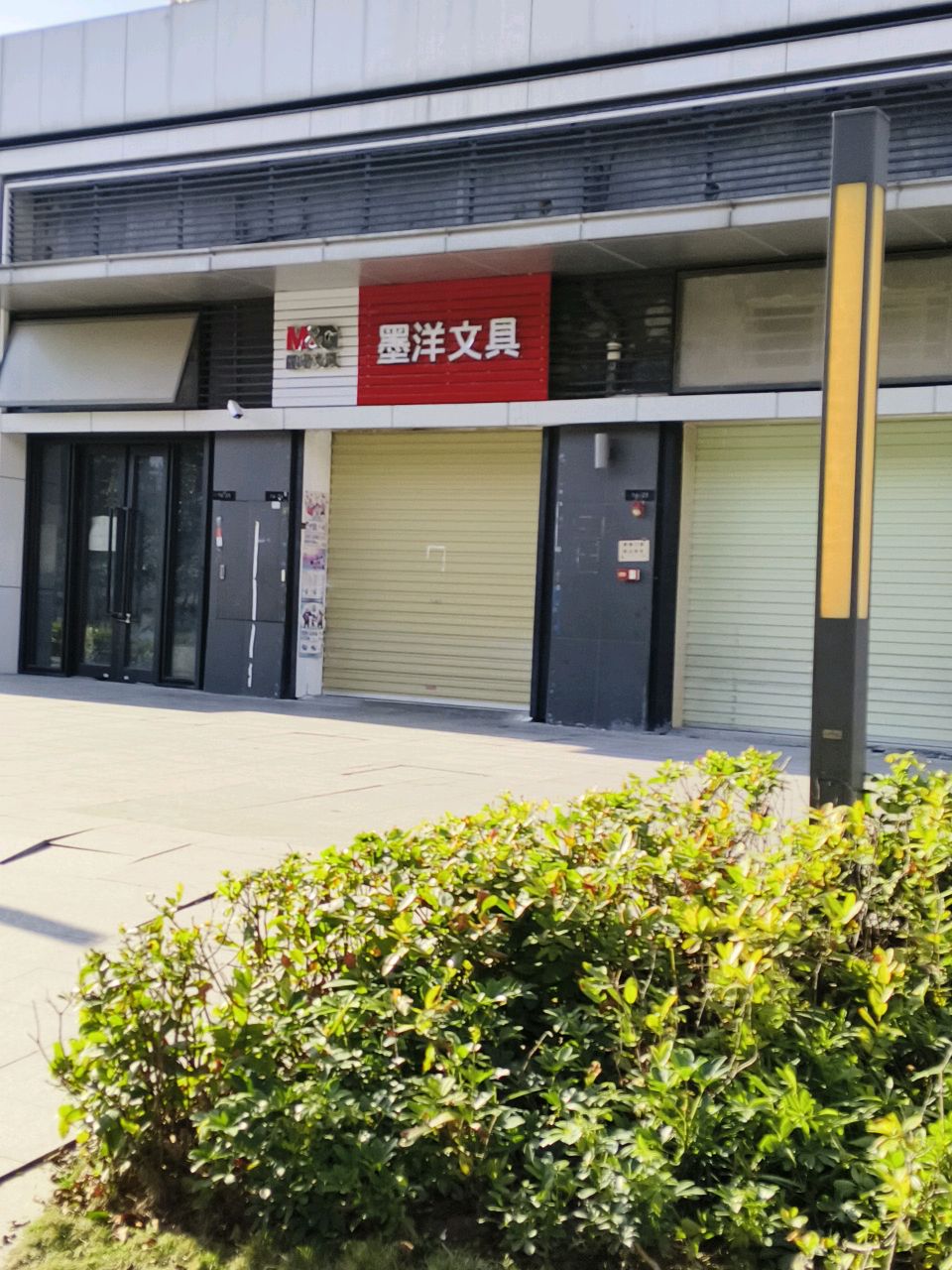 墨阳文具
