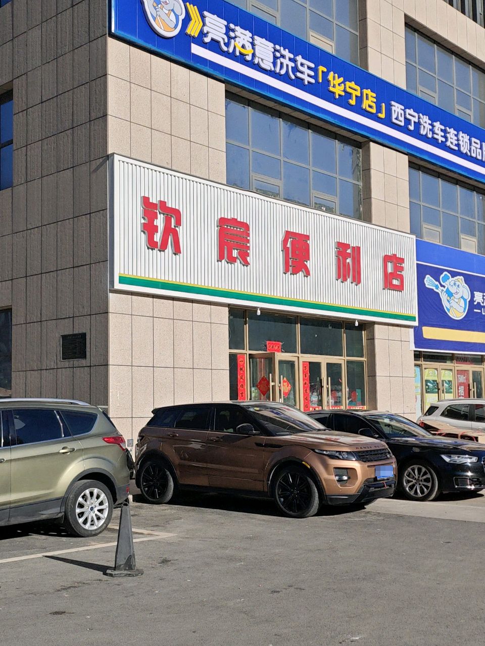 钦宸便利店(新华宁广场店)
